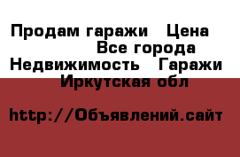 Продам гаражи › Цена ­ 750 000 - Все города Недвижимость » Гаражи   . Иркутская обл.